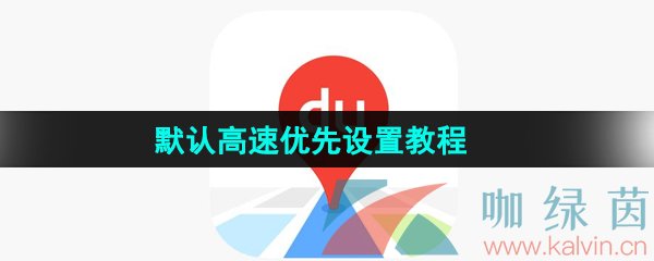 《百度地图》默认高速优先设置教程