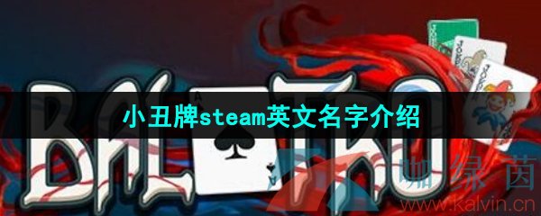 《小丑牌》steam英文名字介绍