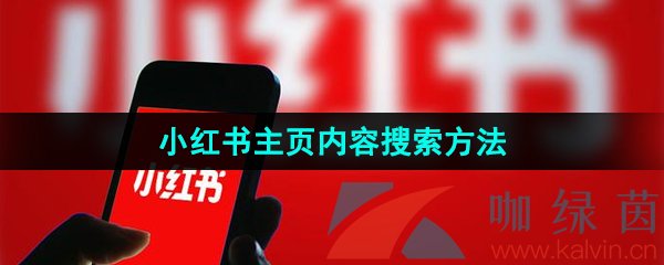 《小红书》主页内容搜索方法