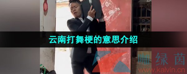 《抖音》云南打舞梗的意思介绍