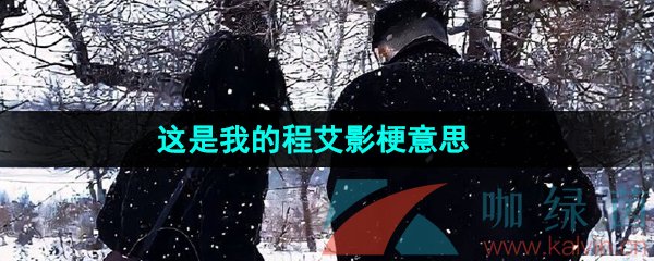 《抖音》这是我的程艾影梗的意思介绍