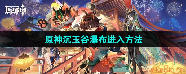 《原神》沉玉谷瀑布进入方法