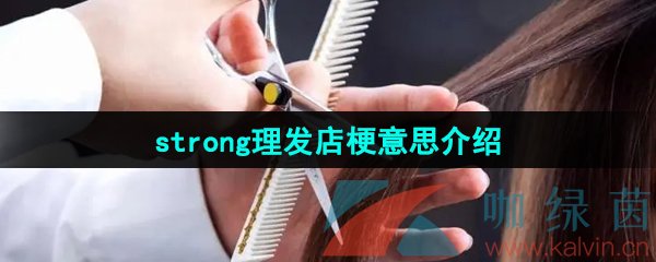 《抖音》strong理发店梗意思介绍