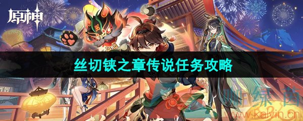 《原神》4.5千织丝切铗之章传说任务攻略