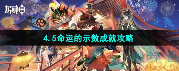 《原神》4.5命运的示数成就攻略