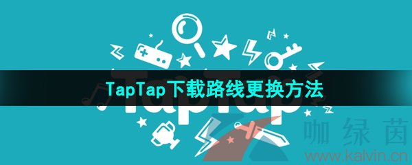 《TapTap》下载路线更换方法