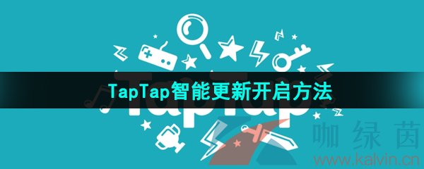 《TapTap》游戏智能更新开启方法