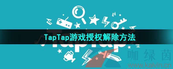 《TapTap》游戏授权解除方法