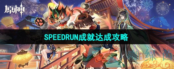 《原神》4.5SPEEDRUN成就达成攻略