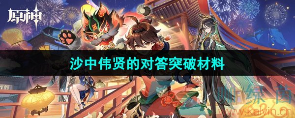 《原神》4.5沙中伟贤的对答武器突破材料一览