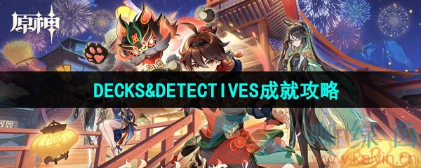 《原神》DECKS&DETECTIVES成就攻略