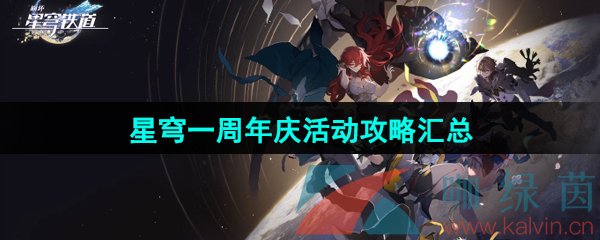 《崩坏星穹铁道》一周年活动攻略汇总