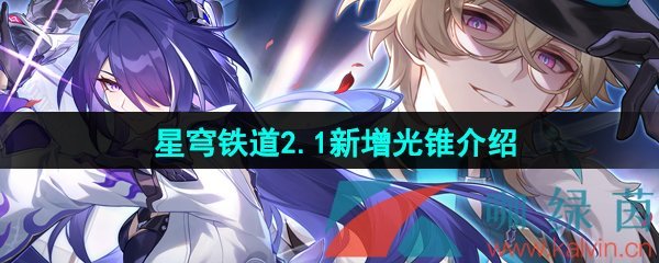 《崩坏星穹铁道》2.1新增光锥介绍