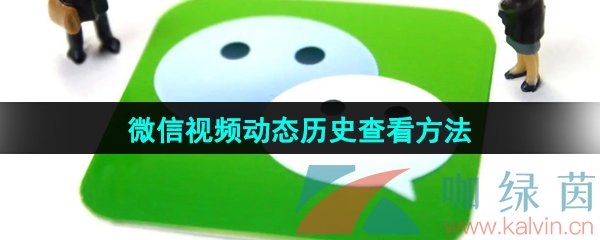 《微信》视频动态历史查看方法