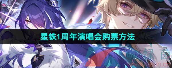 《崩坏星穹铁道》一周年演唱会购票方法