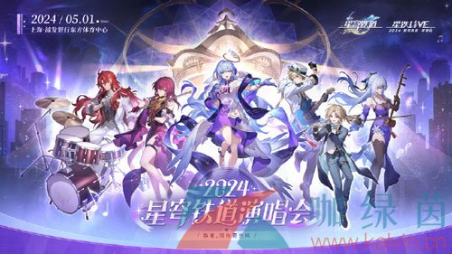 《崩坏星穹铁道》一周年演唱会购票方法