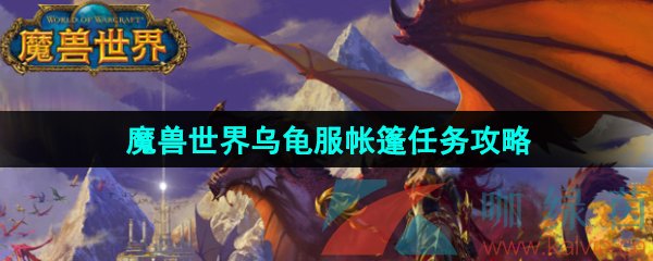 《魔兽世界》乌龟服帐篷任务攻略