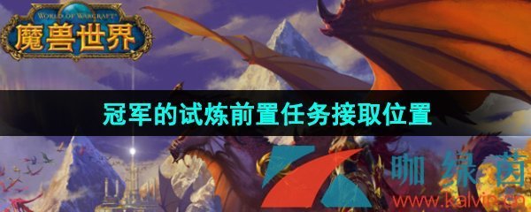 《魔兽世界》冠军的试炼前置任务接取位置