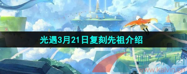 《光遇》2024年3月21日复刻先祖介绍