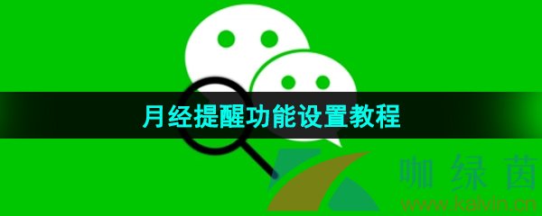 《微信》月经提醒功能设置教程