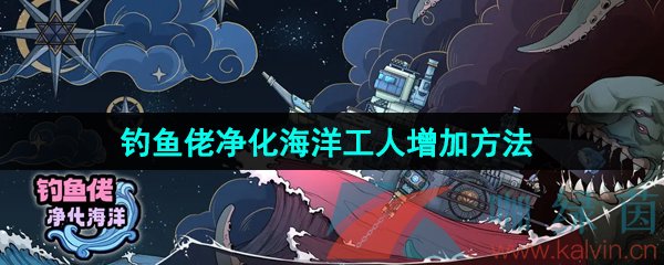 《钓鱼佬净化海洋》工人增加方法