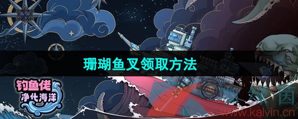 《钓鱼佬净化海洋》珊瑚鱼叉领取方法