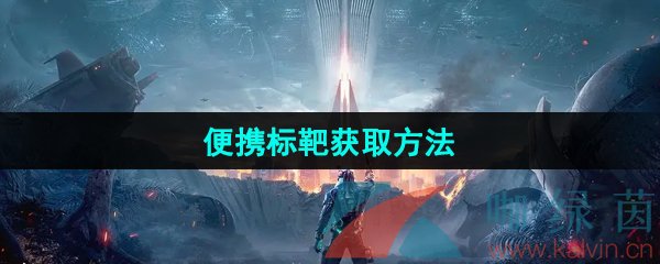 《星球重启》便携标靶获取方法