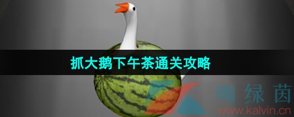 《抓大鹅》下午茶通关攻略