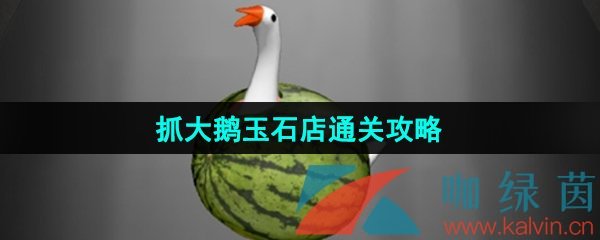 《抓大鹅》玉石店通关攻略