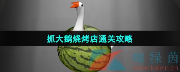 《抓大鹅》烧烤店通关攻略