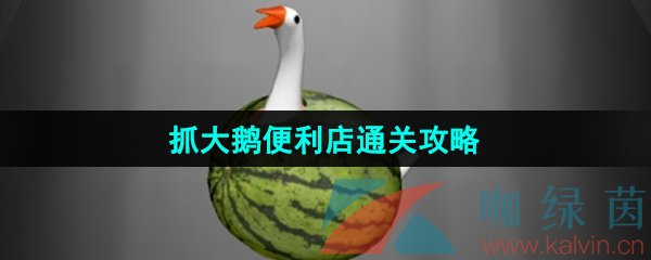 《抓大鹅》便利店通关攻略