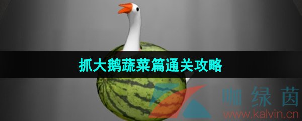 《抓大鹅》蔬菜篇通关攻略