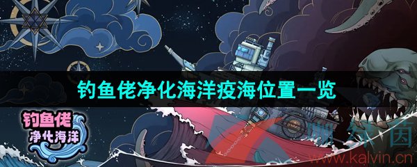 《钓鱼佬净化海洋》疫海位置一览