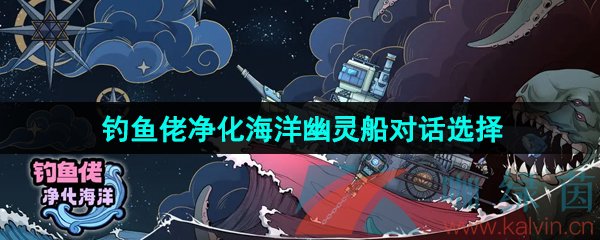 《钓鱼佬净化海洋》幽灵船对话选择攻略