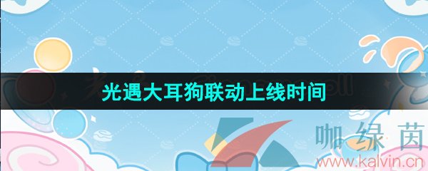 《光遇》大耳狗联动上线时间