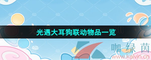 《光遇》大耳狗联动物品一览