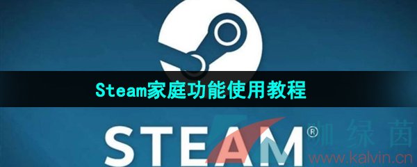 《Steam》家庭功能使用教程大全