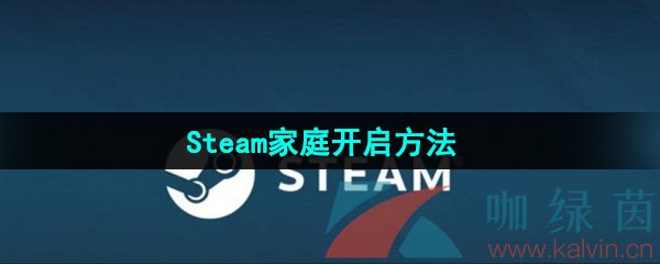 《Steam》家庭开启方法