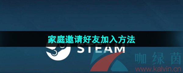 《Steam》家庭邀请好友加入方法