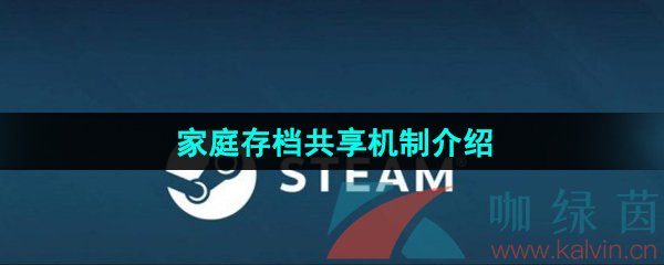 《Steam》家庭存档共享机制介绍