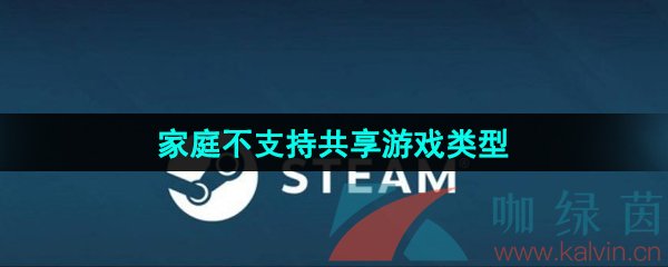 《Steam》家庭不支持共享游戏类型一览