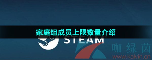 《Steam》家庭组成员上限数量介绍