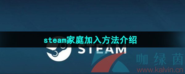 《Steam》家庭加入方法介绍