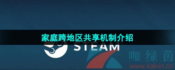 《Steam》家庭跨地区共享机制介绍