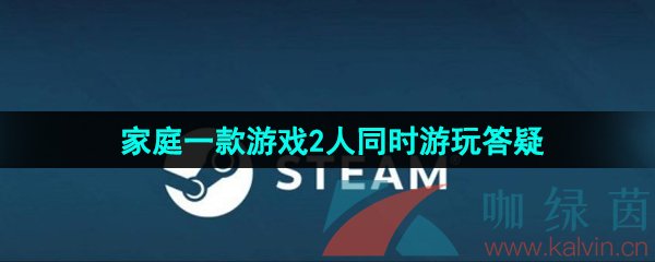 《Steam》家庭一款游戏2人同时游玩问题答疑