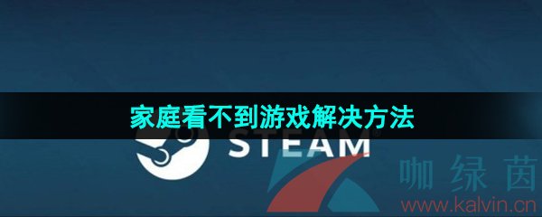 《steam》家庭看不到游戏解决方法