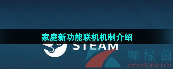 《Steam》家庭新功能联机机制介绍