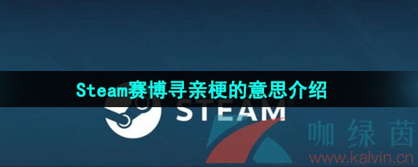 Steam赛博寻亲梗的意思介绍