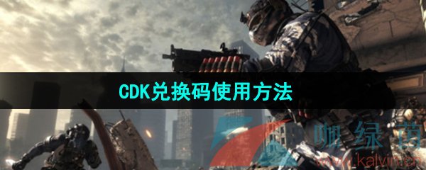 《使命召唤战区手游》CDK兑换码使用方法