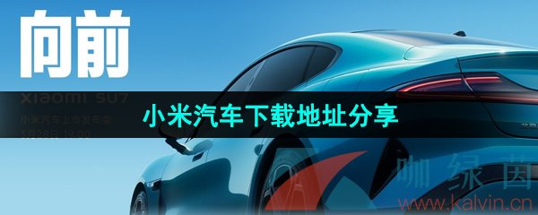 《小米汽车》下载地址分享